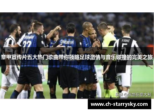 意甲宣传片五大热门歌曲带你领略足球激情与音乐碰撞的完美之旅