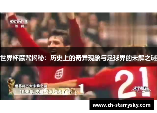 世界杯魔咒揭秘：历史上的奇异现象与足球界的未解之谜