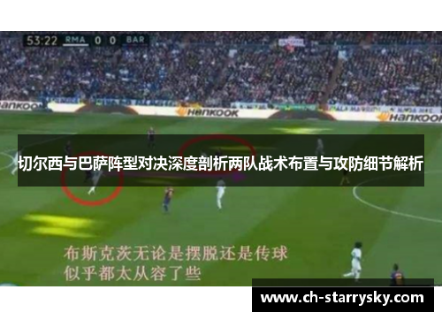 切尔西与巴萨阵型对决深度剖析两队战术布置与攻防细节解析