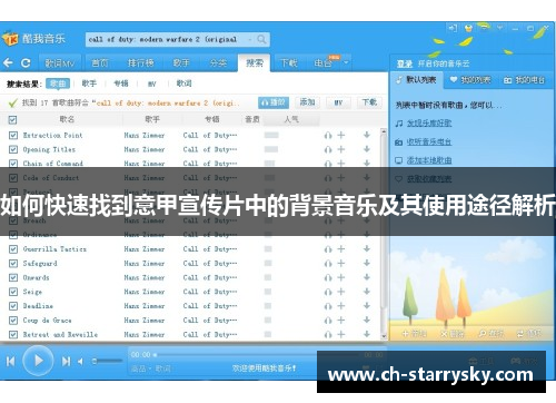 如何快速找到意甲宣传片中的背景音乐及其使用途径解析