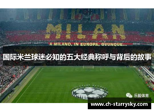 国际米兰球迷必知的五大经典称呼与背后的故事