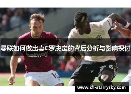 曼联如何做出卖C罗决定的背后分析与影响探讨
