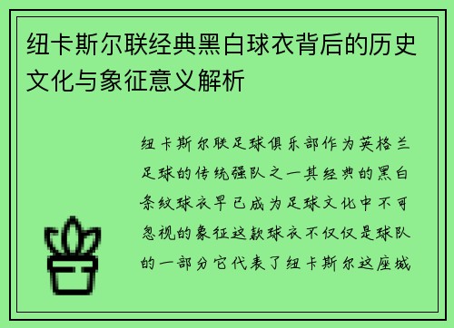 纽卡斯尔联经典黑白球衣背后的历史文化与象征意义解析