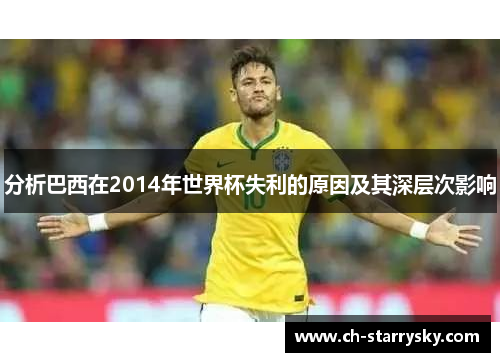 分析巴西在2014年世界杯失利的原因及其深层次影响