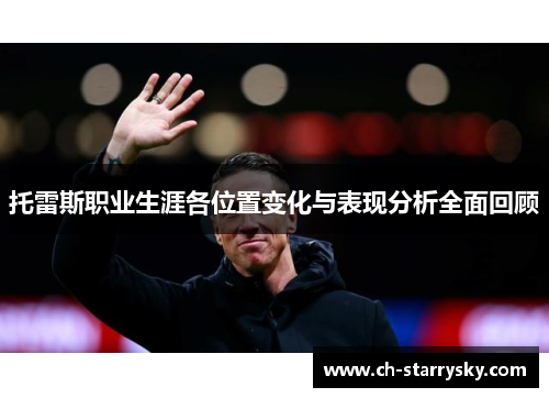 托雷斯职业生涯各位置变化与表现分析全面回顾