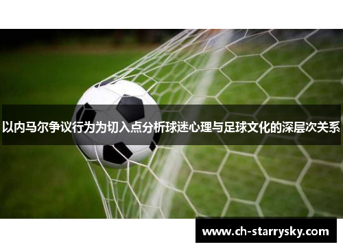 以内马尔争议行为为切入点分析球迷心理与足球文化的深层次关系