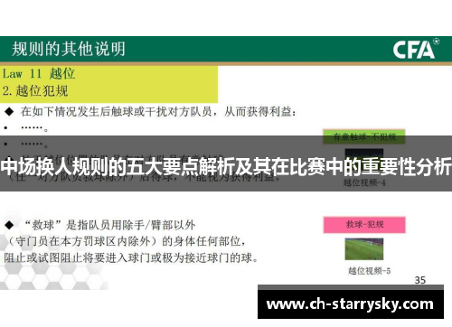 中场换人规则的五大要点解析及其在比赛中的重要性分析