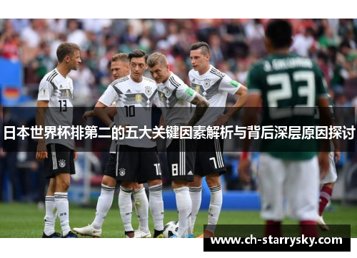 日本世界杯排第二的五大关键因素解析与背后深层原因探讨
