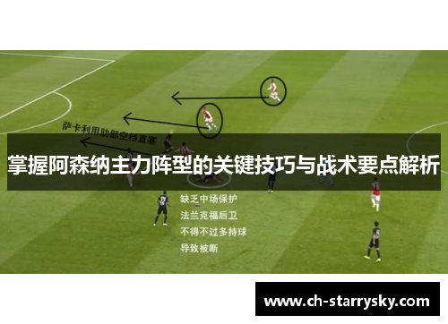 掌握阿森纳主力阵型的关键技巧与战术要点解析