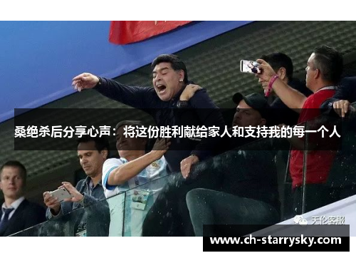 桑绝杀后分享心声：将这份胜利献给家人和支持我的每一个人