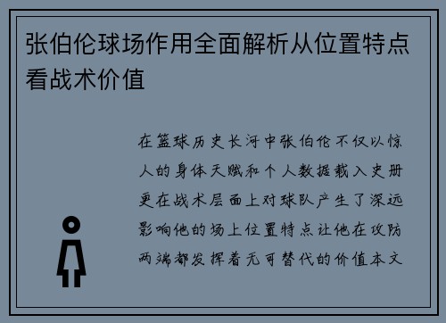 张伯伦球场作用全面解析从位置特点看战术价值