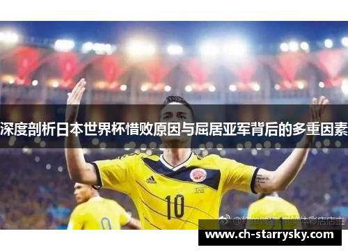 深度剖析日本世界杯惜败原因与屈居亚军背后的多重因素
