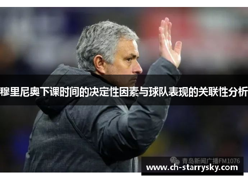 穆里尼奥下课时间的决定性因素与球队表现的关联性分析