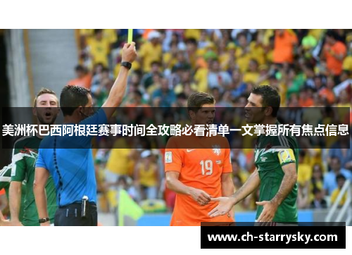 美洲杯巴西阿根廷赛事时间全攻略必看清单一文掌握所有焦点信息