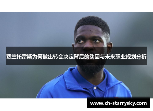 费兰托雷斯为何做出转会决定背后的动因与未来职业规划分析