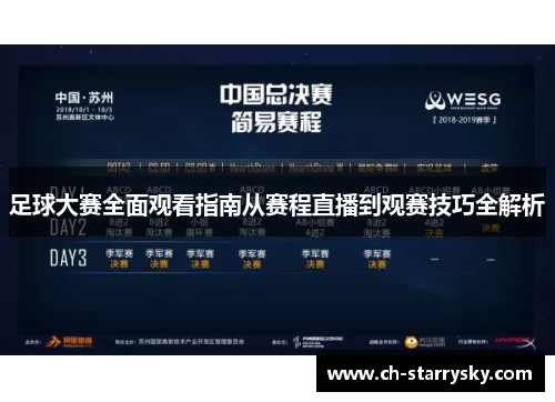 足球大赛全面观看指南从赛程直播到观赛技巧全解析