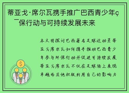 蒂亚戈·席尔瓦携手推广巴西青少年环保行动与可持续发展未来